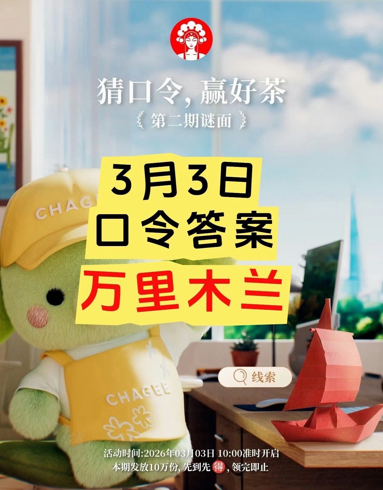 霸王茶姬答案正确答案：万里木兰大家抢到了吗？没抢到没关系，明天依然有