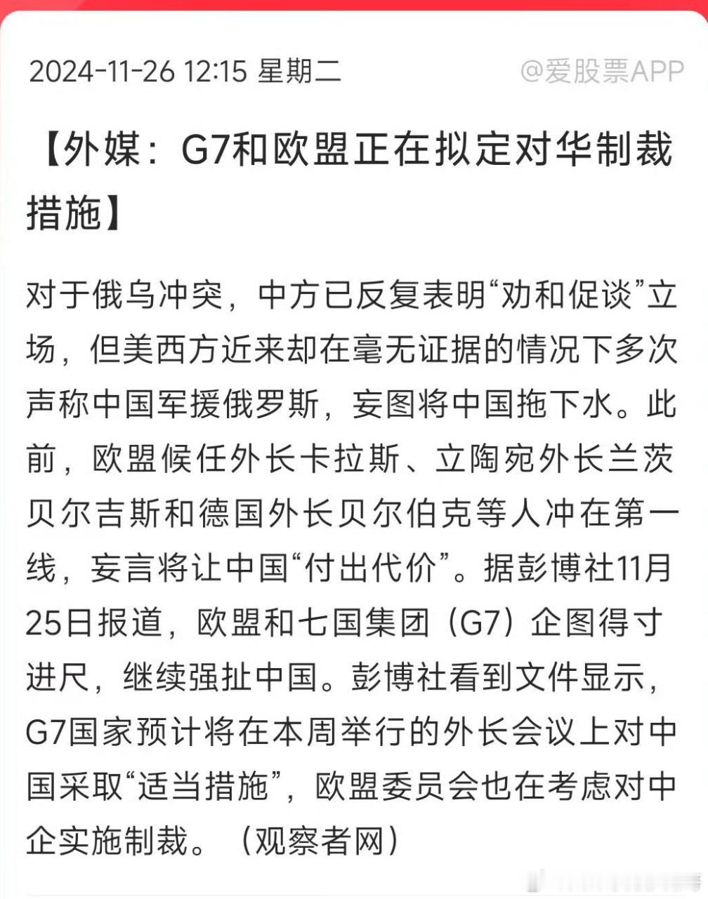 G7和欧盟正在拟定对华制裁措施，理由是“军援俄罗斯” 