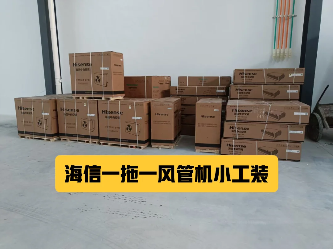 30套海信一拖一风管机小工装 办公室装修