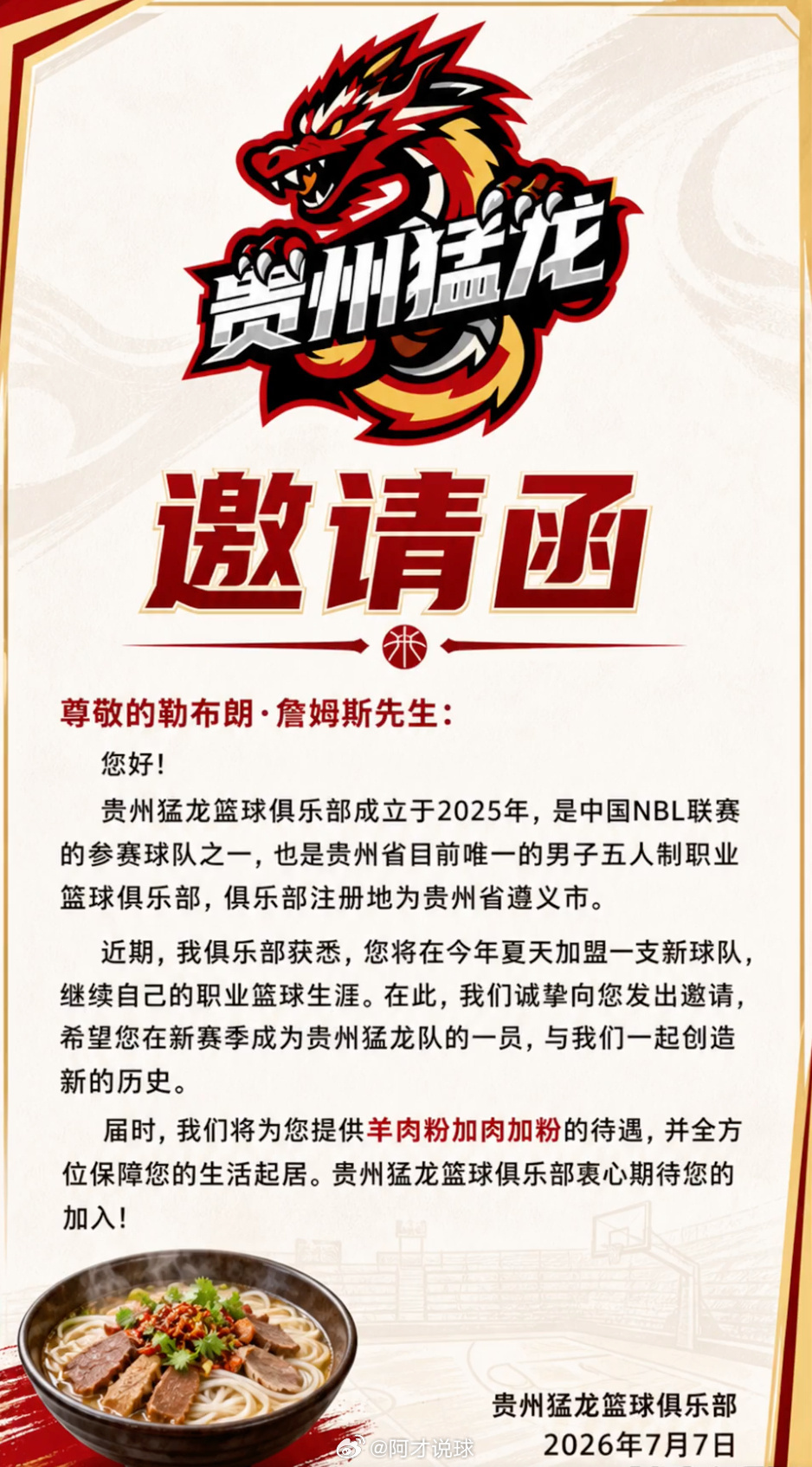 好会整活！NBL贵州猛龙队邀请勒布朗·詹姆斯加盟。全国男子篮球联赛nbl联赛阿才