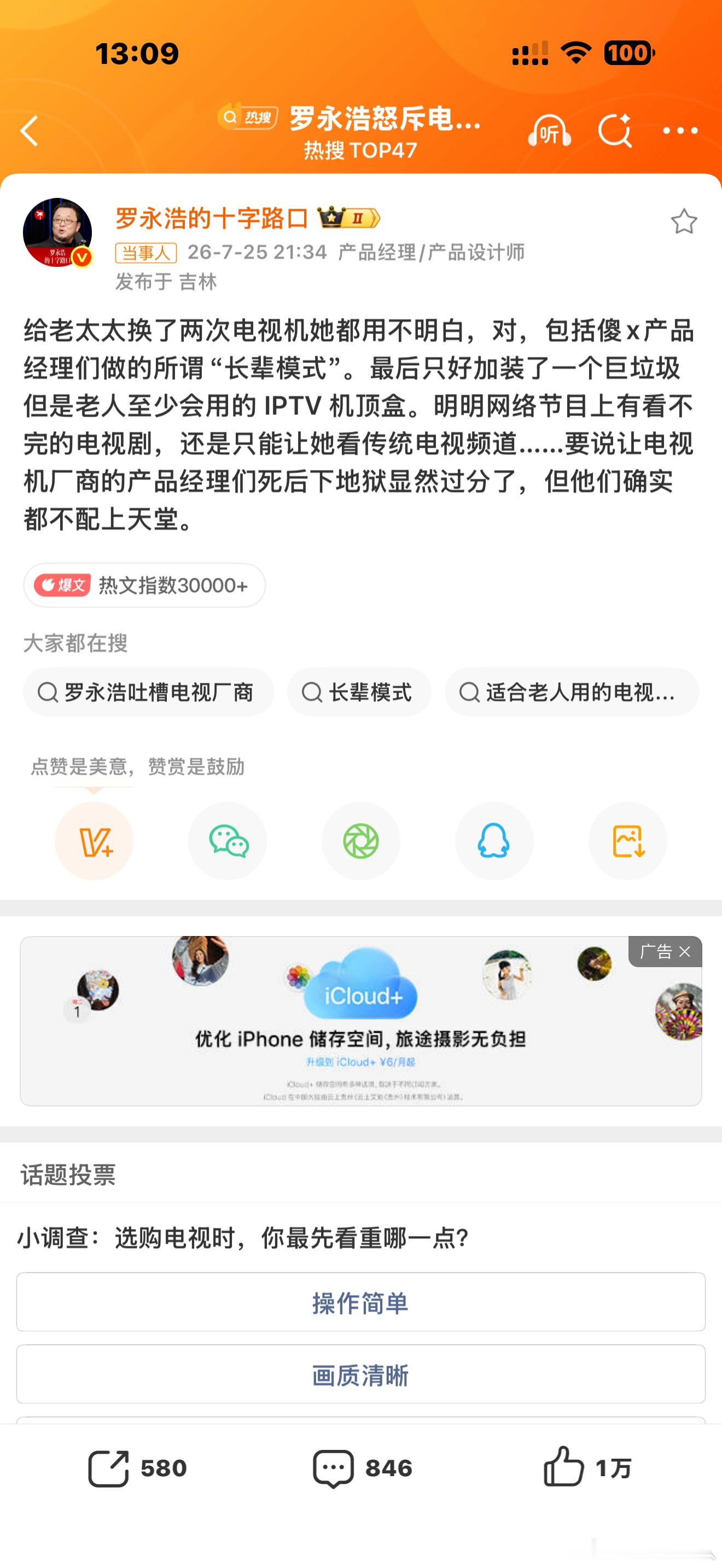 罗永浩怒斥电视机厂商电视之所以成为年轻人觉得可有可无的鸡肋，所谓智慧电视一定“贡