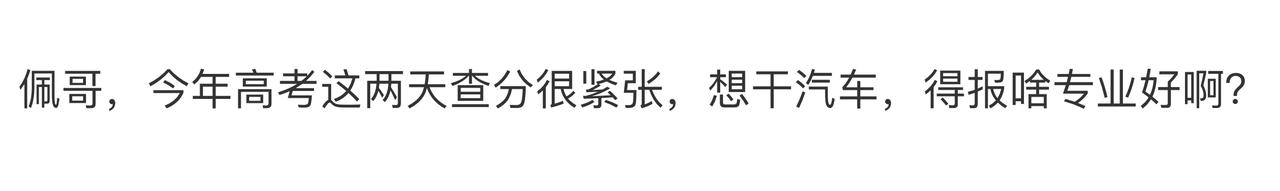 600分，冲自动驾驶大模型算法，学计算机软件方向可能更合适；
500分，选车辆工
