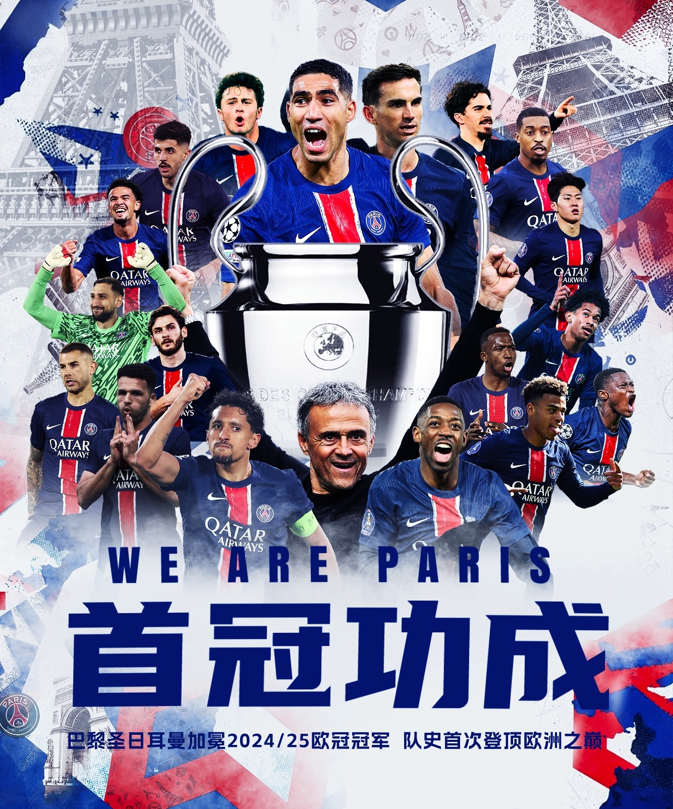 👑欧洲之巅！#巴黎四冠王# 🏆🏆🏆🏆24/25赛季欧冠决赛，巴黎5-0