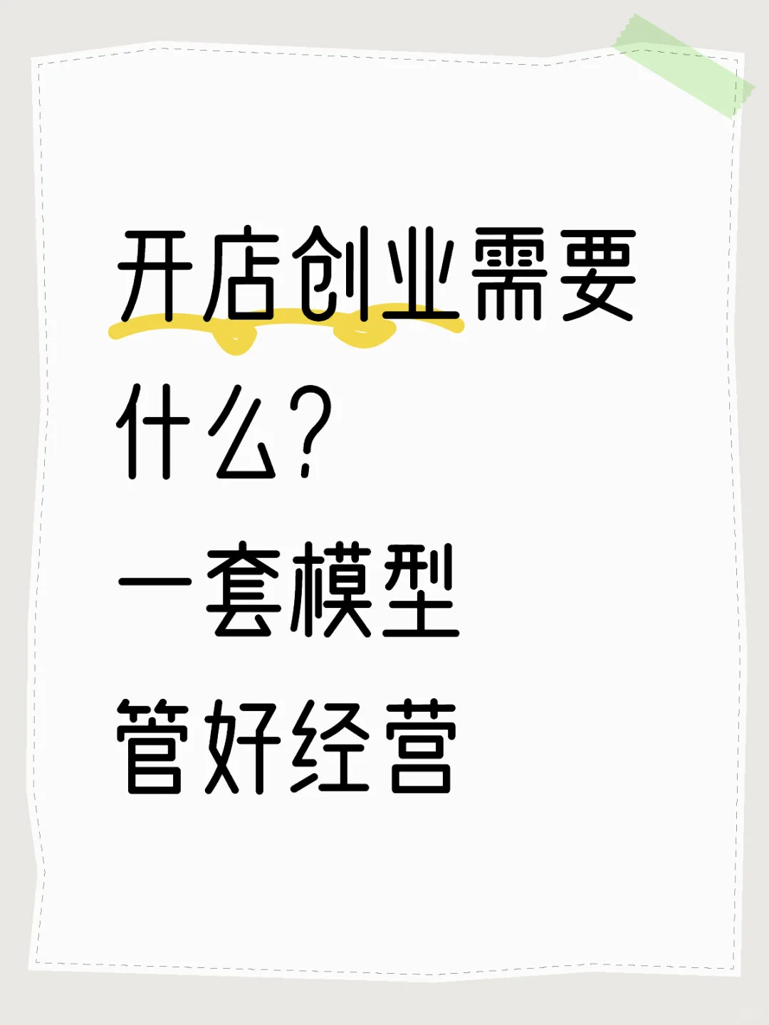 创业基本盘，主理人必看