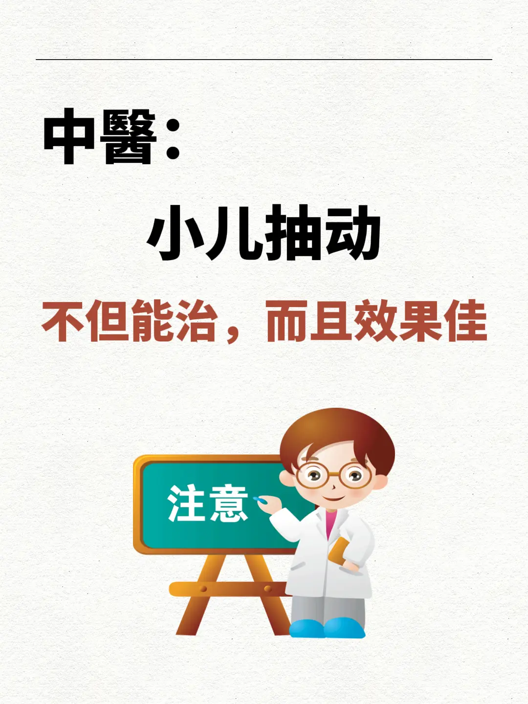 小儿抽动不但能治，而且效果佳。