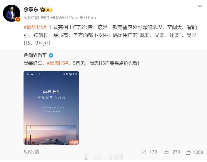 尚界h5官宣9月见 余承东：各方面都不妥协！满足用户的‘既要、又要、还要’该车尺