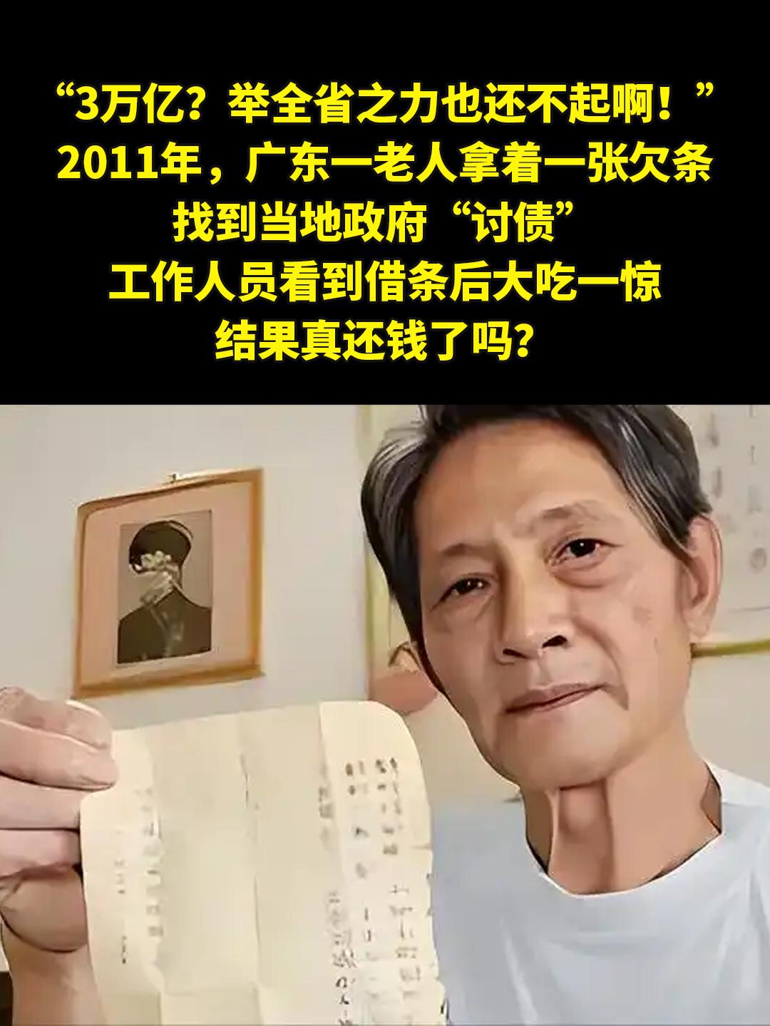 “3万亿？举全省之力也还不起啊！”。2011年，广东一老人拿着一张欠条...