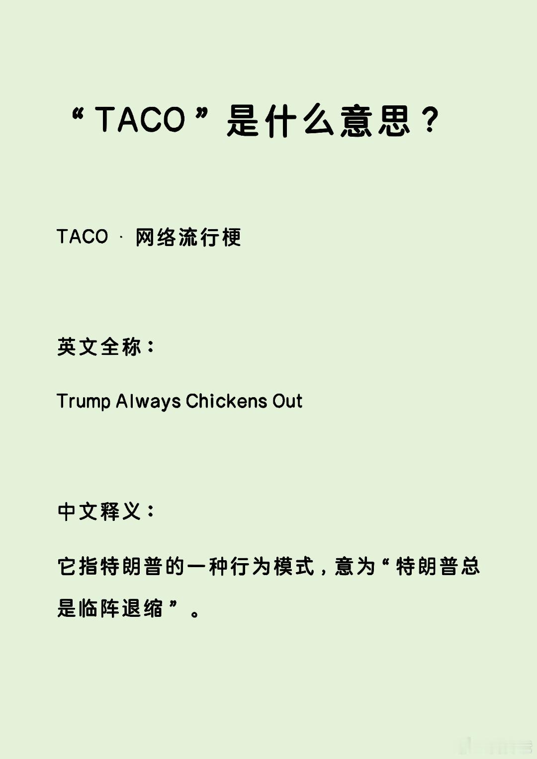 “TACO”是什么意思？我开始以为是“他挫”的谐音梗。结果一查是“Trump A