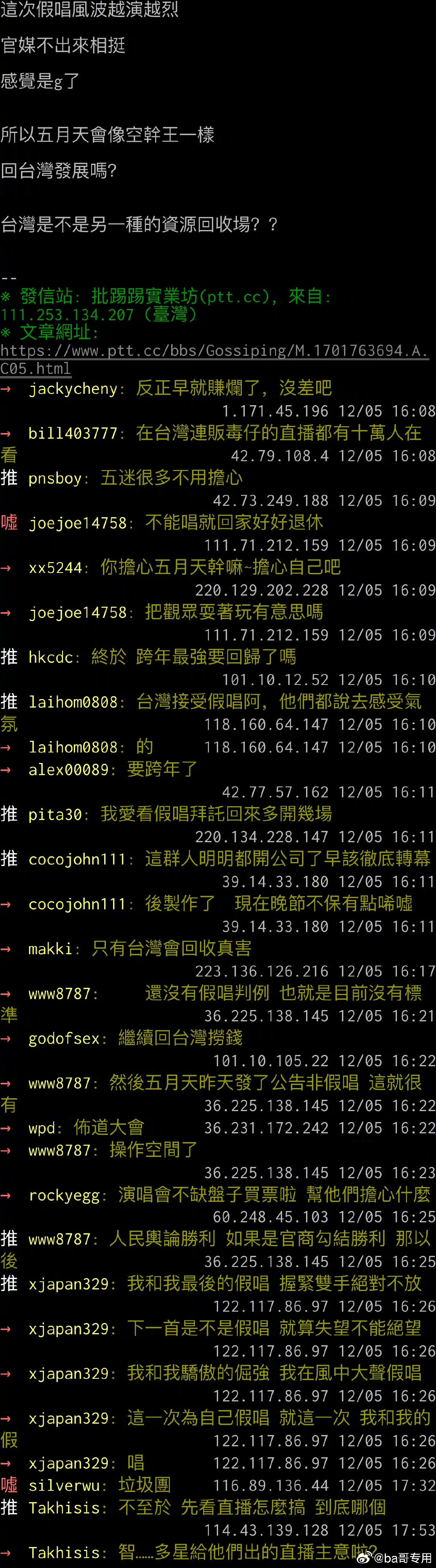 你会花1800+机票+酒店去看艺人对口型吗？？#台湾论坛评五月天假唱风波# ​​