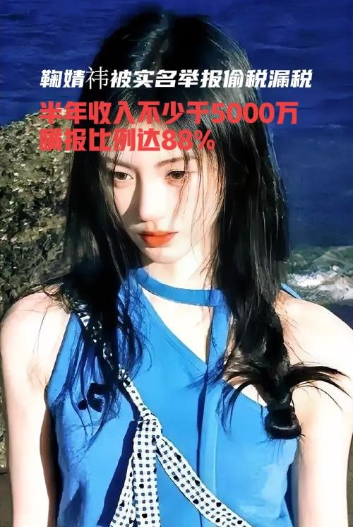 鞠婧祎被实名举报偷税漏税，这些二线明星也是真不容易，每年给她们那么多的收入，很大