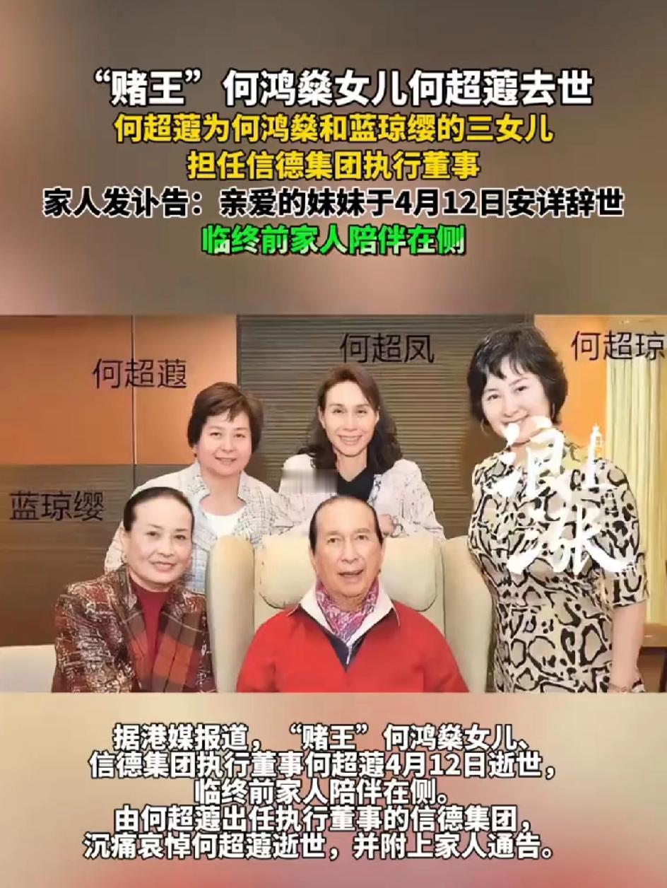 太突然了!赌王何鸿燊二房三女儿何超蕸去世，仅60岁，一生未婚未育。
何超蕸，出生