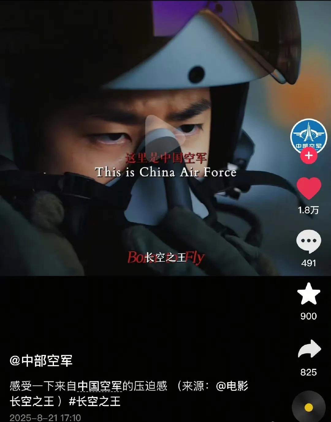 “30s带你回顾《长空之王》名场面”！
中部空军也发了《长空之王》9.37重映宣