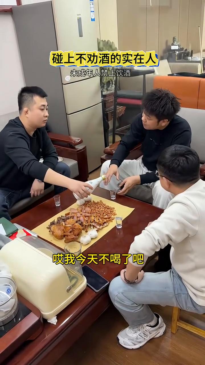 碰上不劝酒的实在人。
我今天不喝了，来两气。