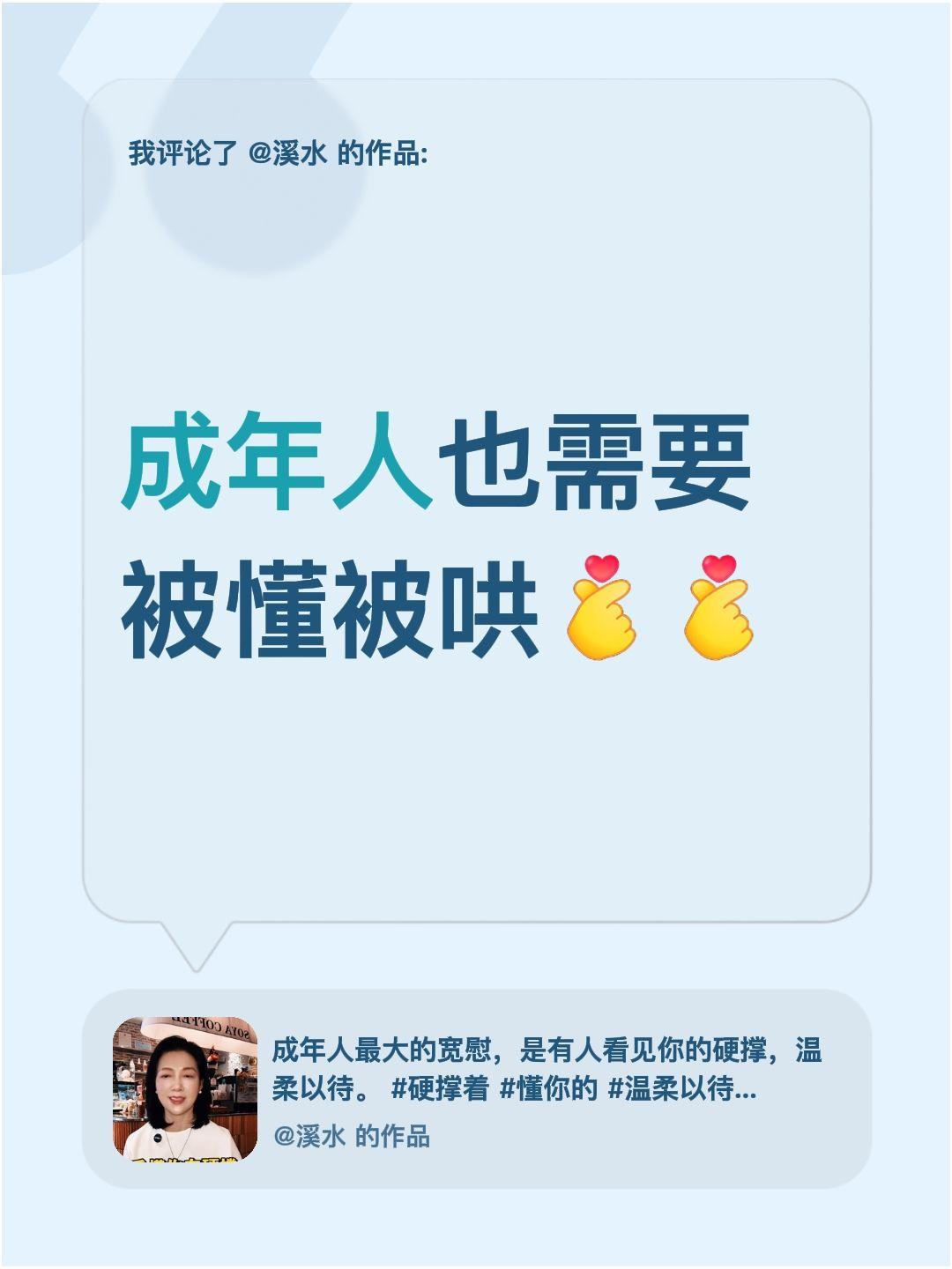 我评论了@溪水 的作品：
成年人也需要被懂被哄
