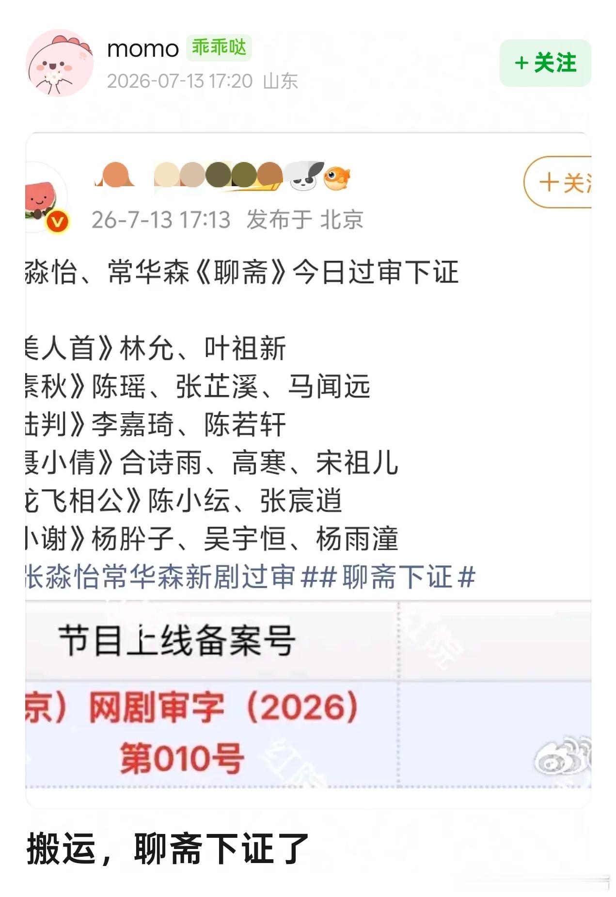 张淼怡常华森聊斋过审下证了 