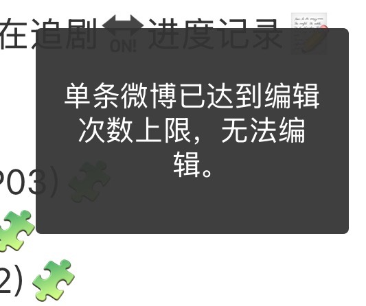 微博单条微博居然还有编辑次数上限