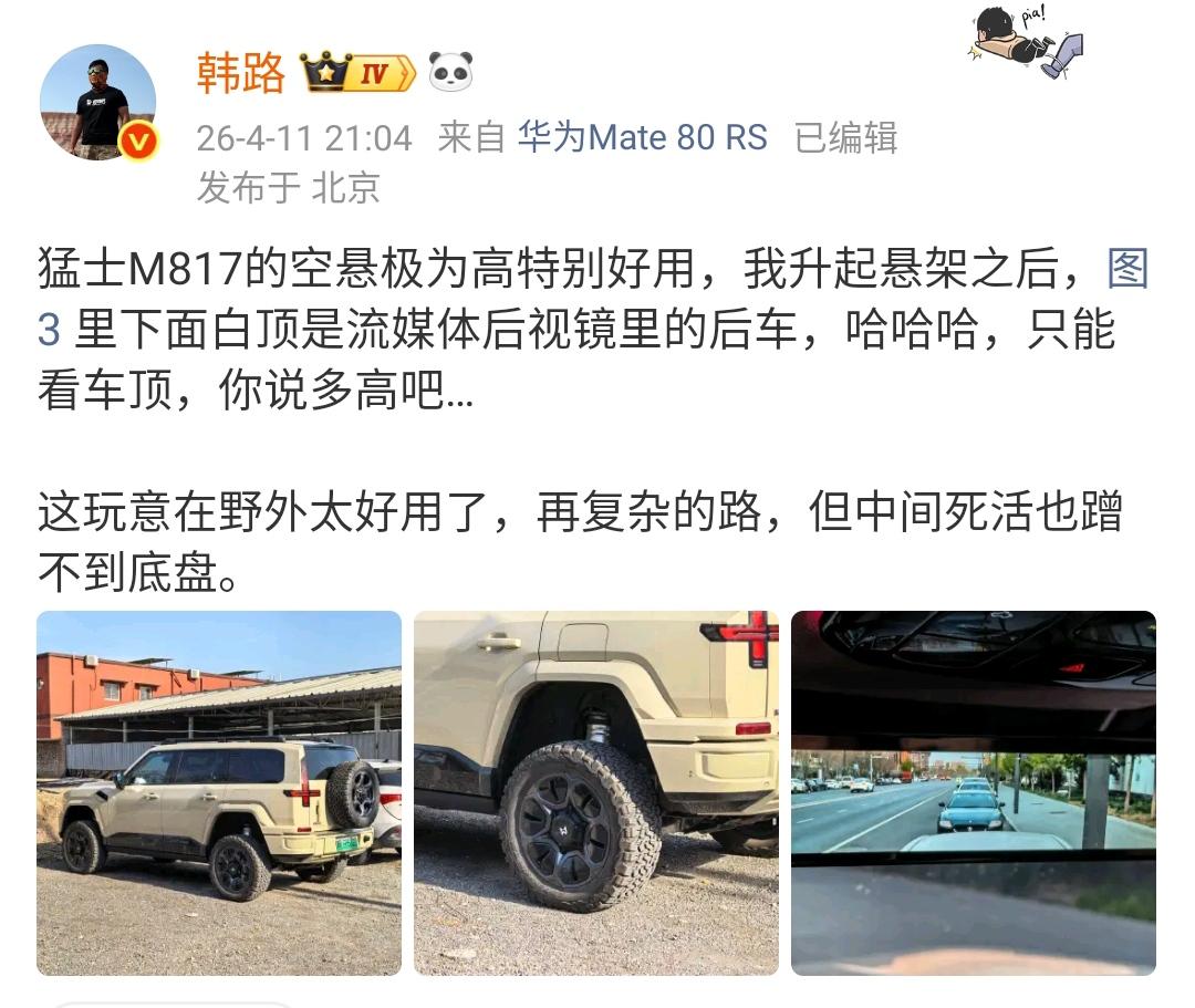 韩路：猛士M817的空悬极为高特别好用，我升起悬架之后，图3里下面白顶是流媒体后