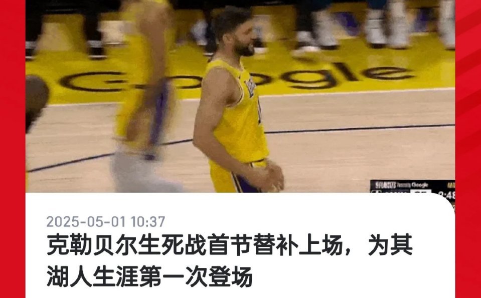 克勒贝尔登场了[笑cry]湖人生涯第一次登场！难道他是雷迪克的底牌？[doge]