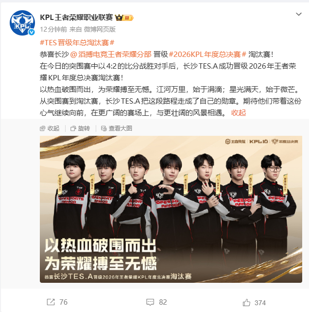 TES晋级年总淘汰赛 TES成功晋级淘汰赛，长沙TES长沙见！KPL[超话] ​