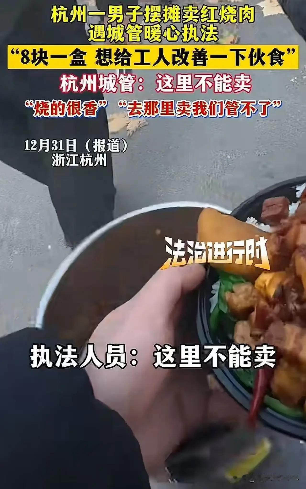 “杭州城管火了！”男子在工地附近摆摊卖盒饭，城管看到后过来说：“这里不能卖！”男