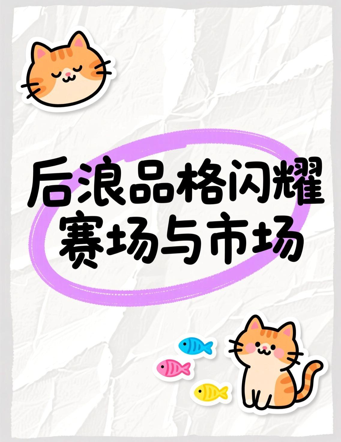 潘展乐泳池夺冠后谦逊握手前辈，后浪的品格赢得无数点赞。
汽车市场也有这样的创新者