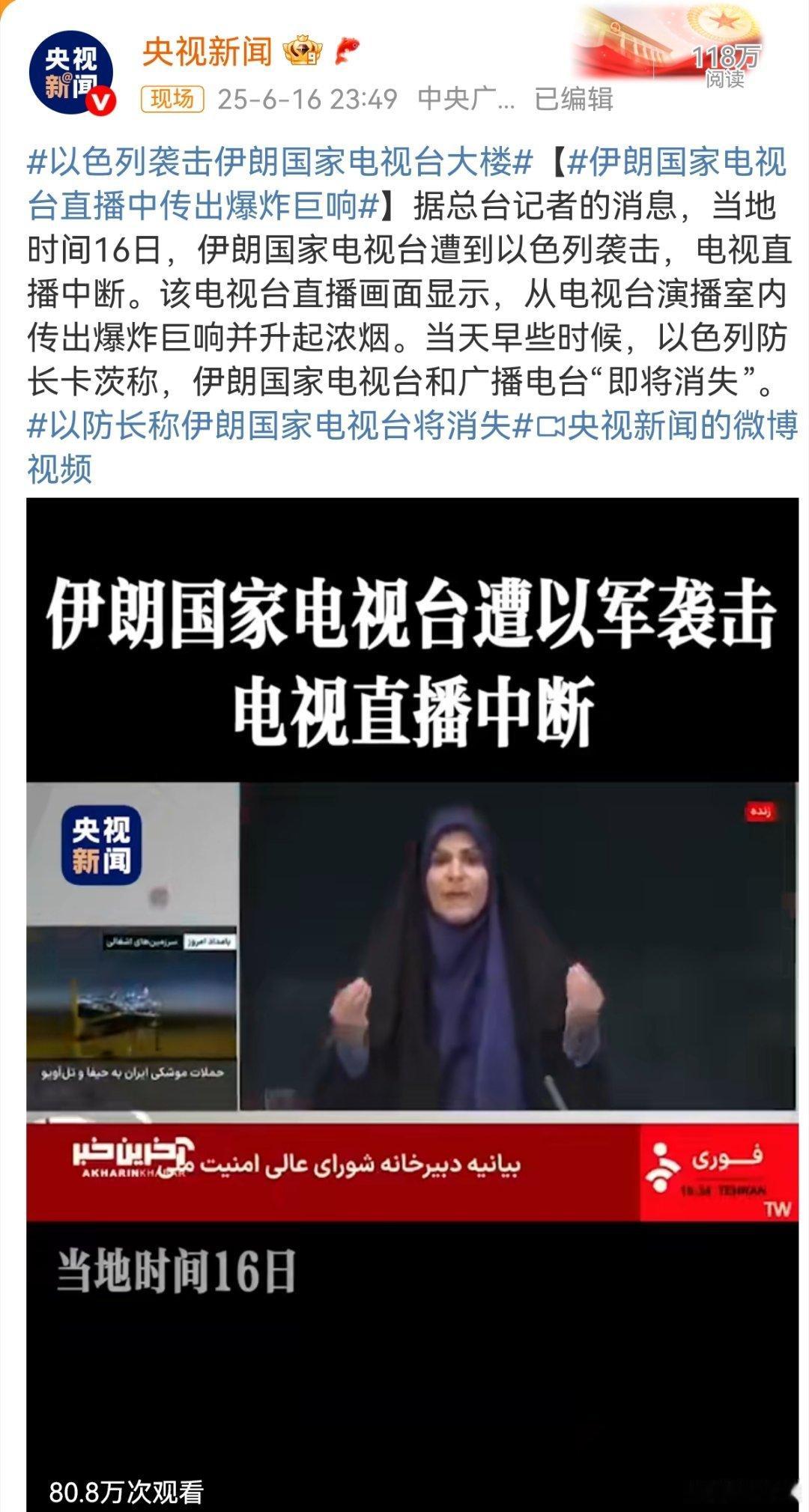 以色列袭击伊朗国家电视台大楼伊朗确实被以色列渗透成筛子了，照这个进度下去，伊朗很