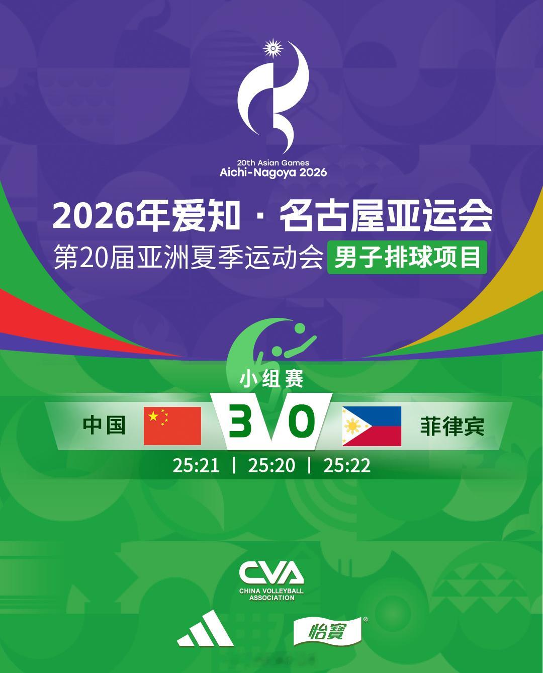 2026爱知名古屋亚运会 中国3-0菲律宾（25比21、25比20、25比22）