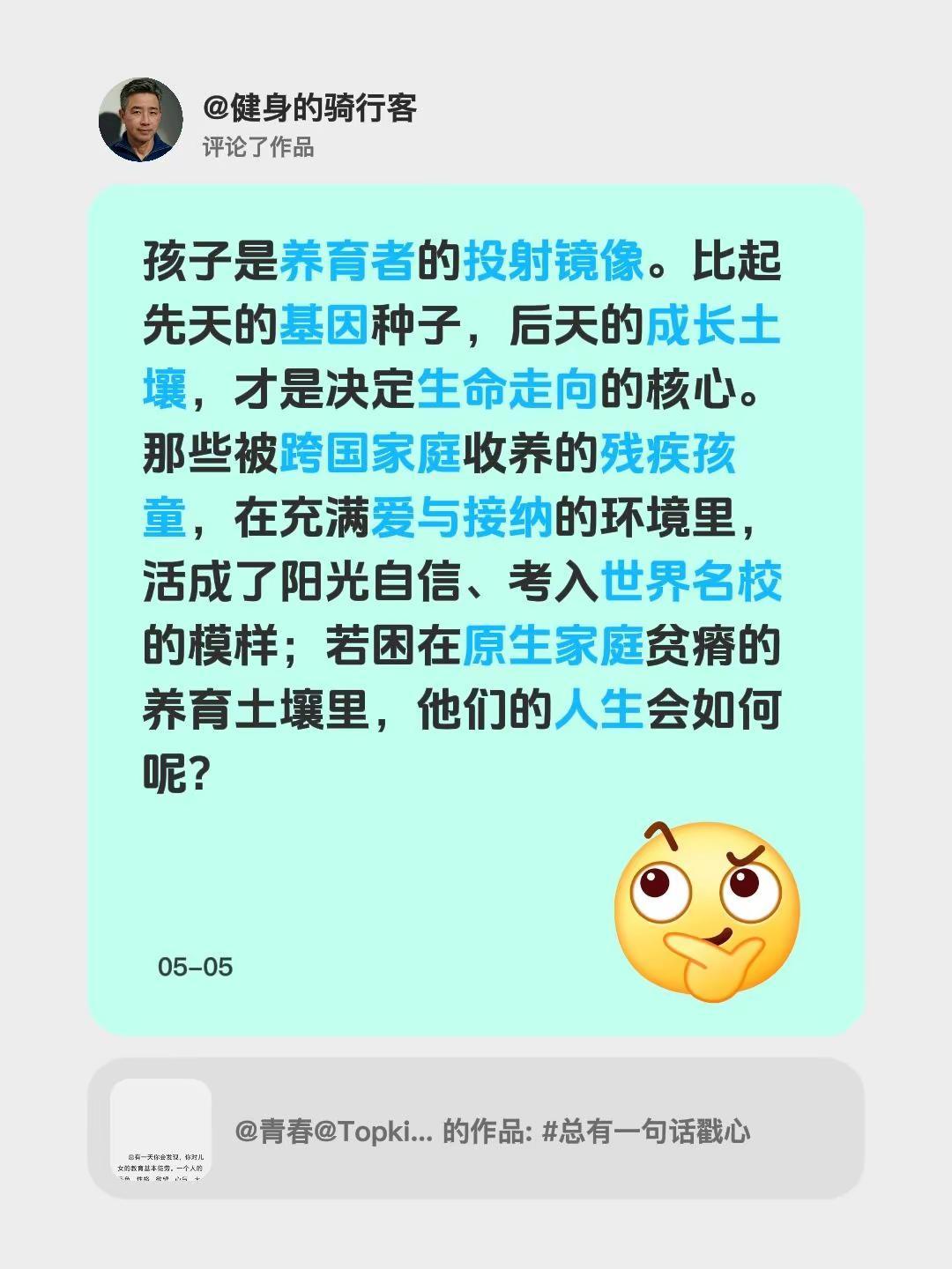 我评论了@青春@Topking 的作品：孩子是养育者的投射镜像。比起先天的基因种