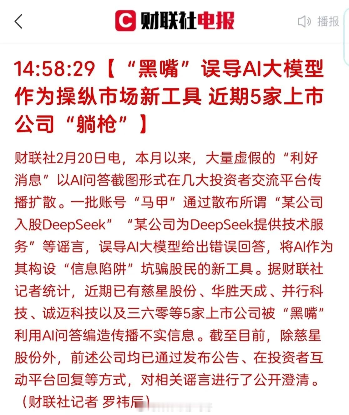 据媒体报道，有大量账号通过误导人工智能大模型 DeepSeek 给出错误回答，借