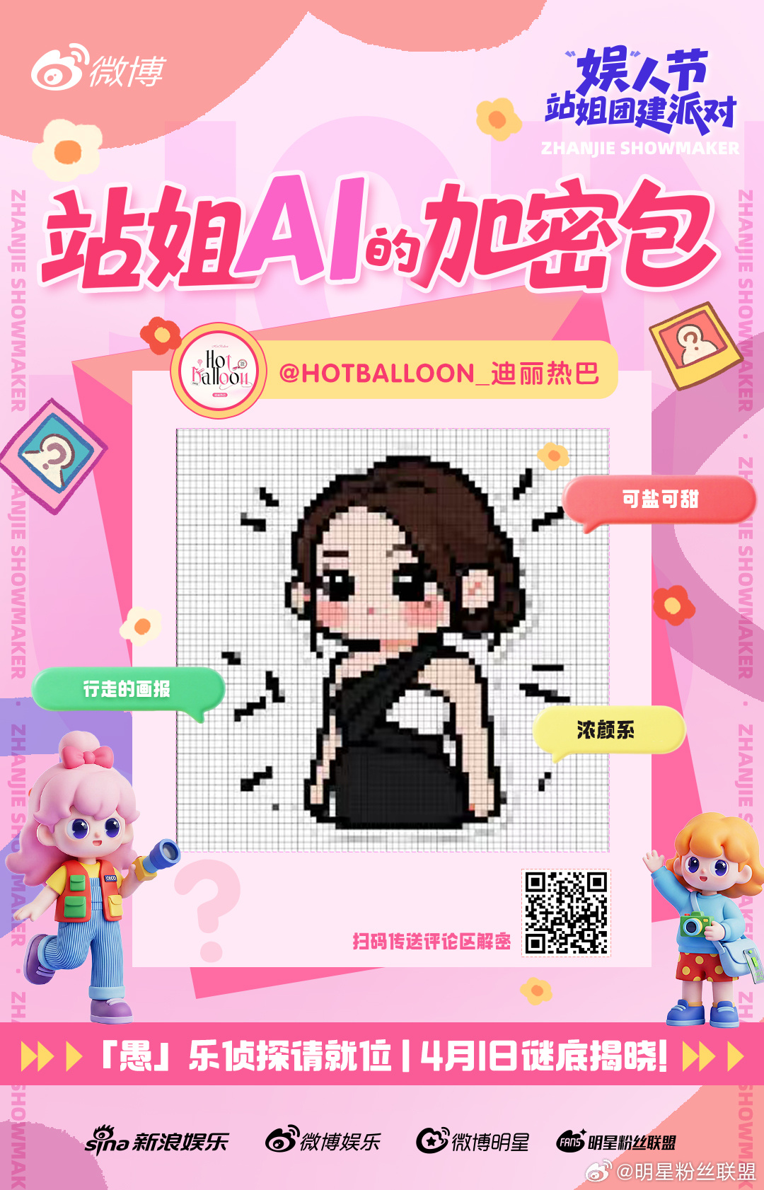 愚人节站姐团建AI预告 站姐愚人节【AI赛博预告】持续加载🤖像素小人、羊毛毡手