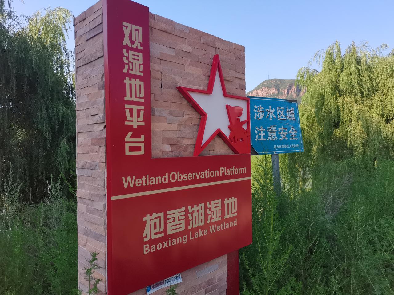 抱香湖湿地
邢台川口水库
现在改名字
叫做抱香湖湿地了
美丽的抱香湖湿地
风光无