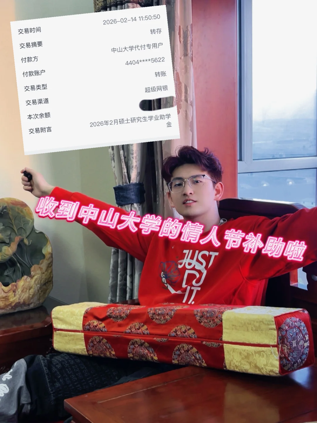 咱也收到中山大学的3500情人节补助啦