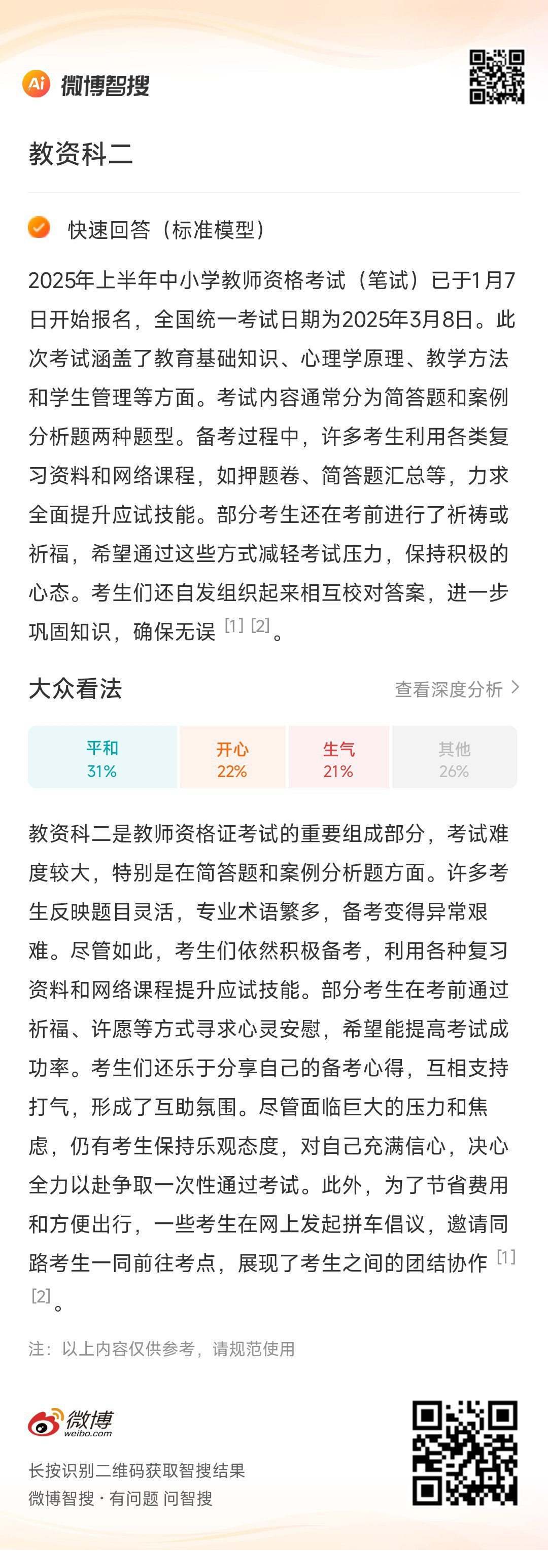 教资科二ai兴趣创作计划ai创造营  的相关内容，来智搜看看教资科二是教师资格证