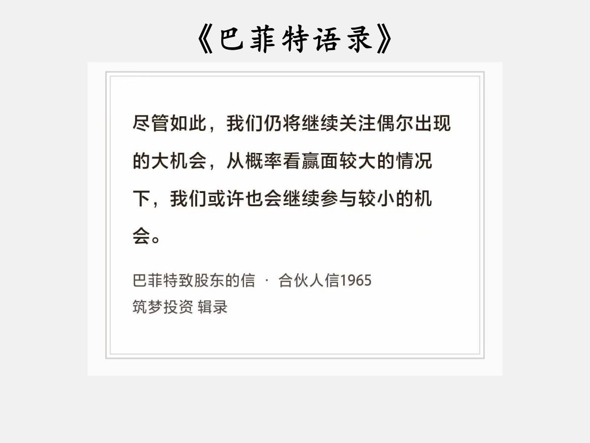 No.225 股神巴菲特谈“胜率和小机会”

巴菲特曰：“尽管如此，我们仍将继续