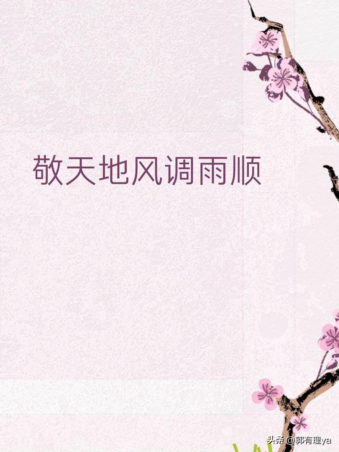 上联"敬天地风调雨顺"该对什么下联？
这副上联充满传统智慧，"敬天地"体现对自然