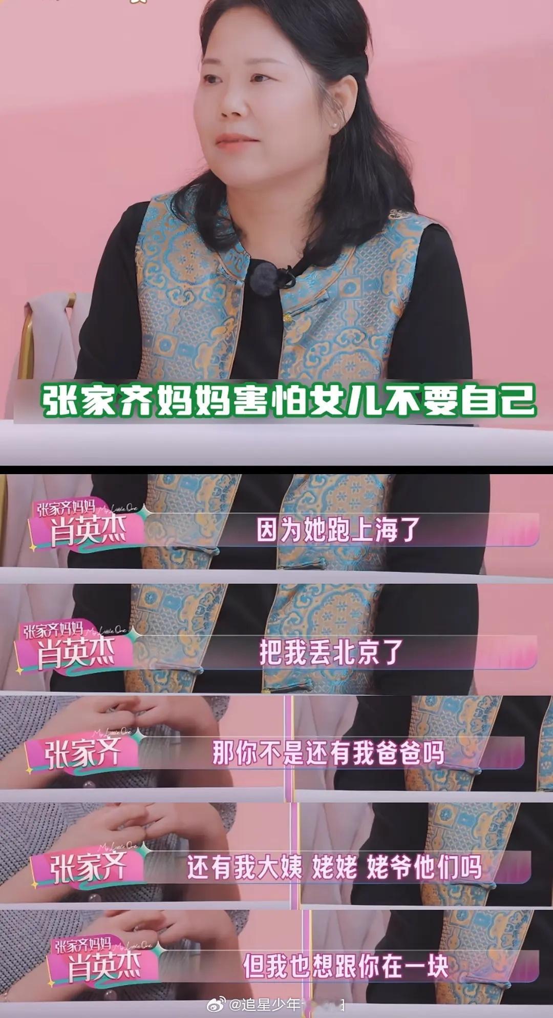 张家齐说妈妈没有走出自己的世界你们觉得张家齐的妈妈对张家齐的爱怎么样呢？并且节目