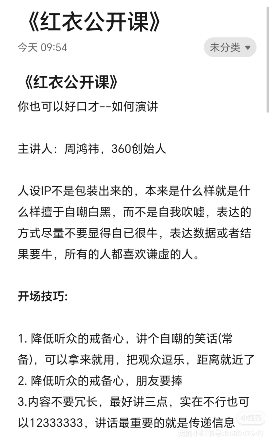 跟周鸿祎学演讲