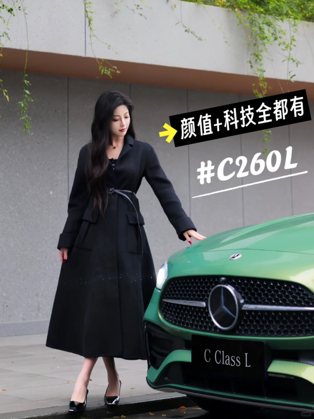 奔驰C260L：颜值+科技全都有👏