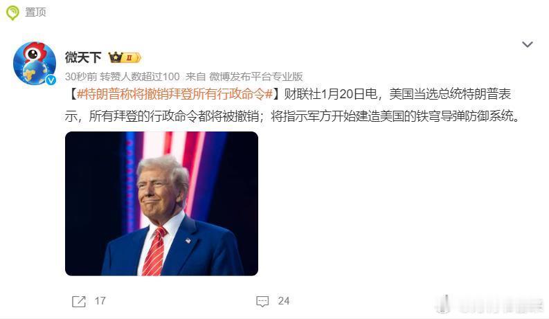 特朗普称将撤销拜登所有行政命令  这简直是个笑话，新官上任就推翻了前任所有的政策