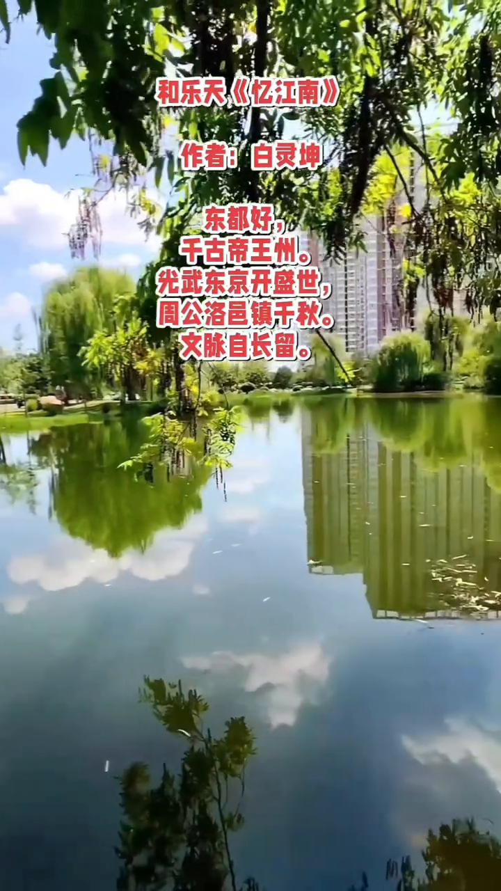 和乐天《忆江南》，作者：白灵坤。
东都好，千古帝王州。
光武东京开盛世，周公洛邑