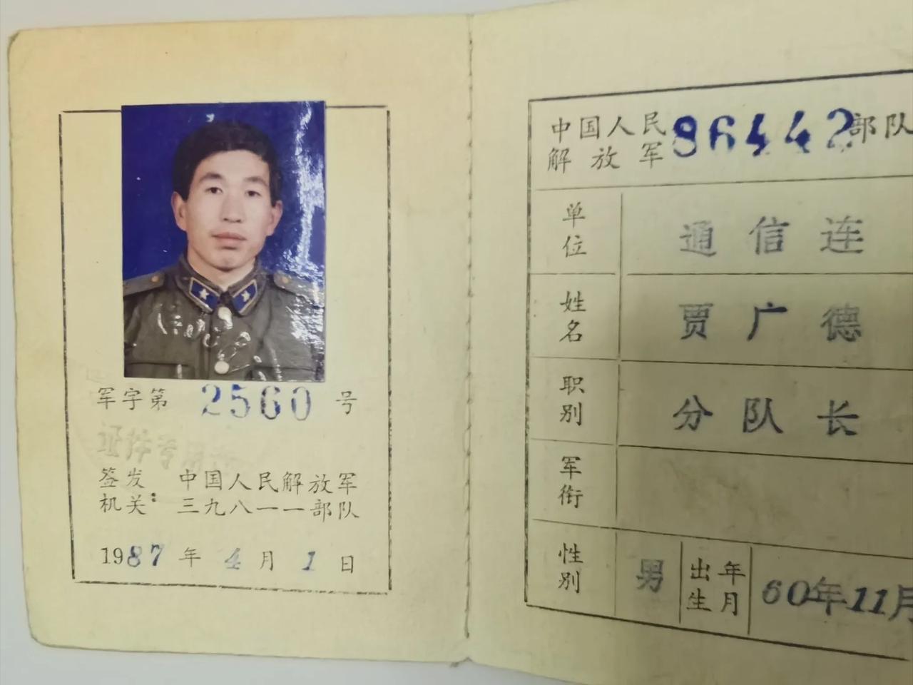军官证
这是一张近四十年的军官证，身穿八五式军服是不是显得年轻呀？根据搜索结果，