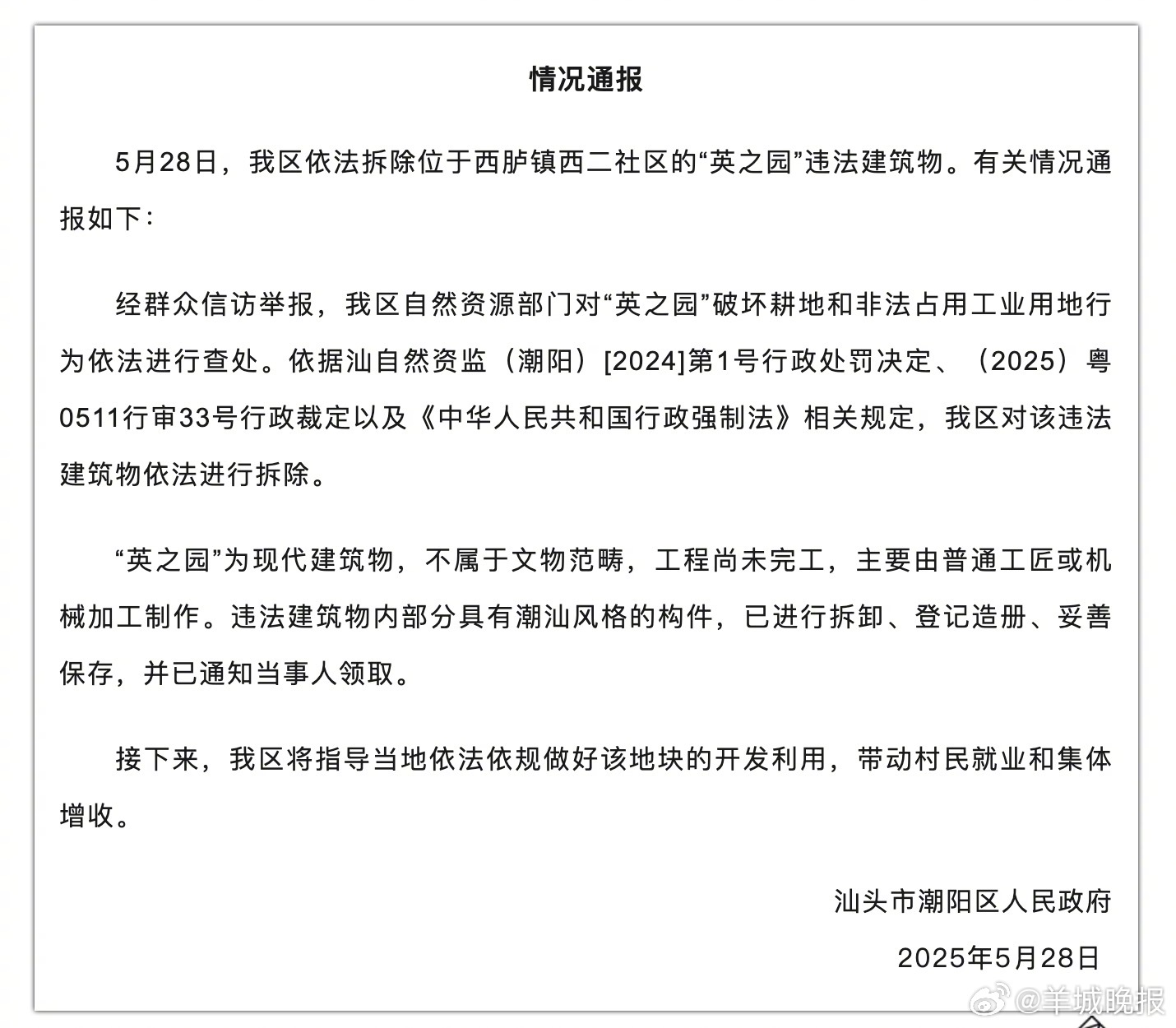 【广东汕头潮阳通报：依法拆除“英之园”违法建筑物】5月28日晚，“潮阳发布”发布