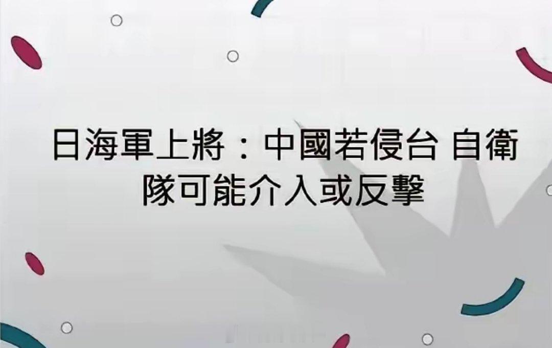 这位日本海军上将估计无法想象，如果日本胆敢介入，中国人会有多么兴奋，这个可和别国