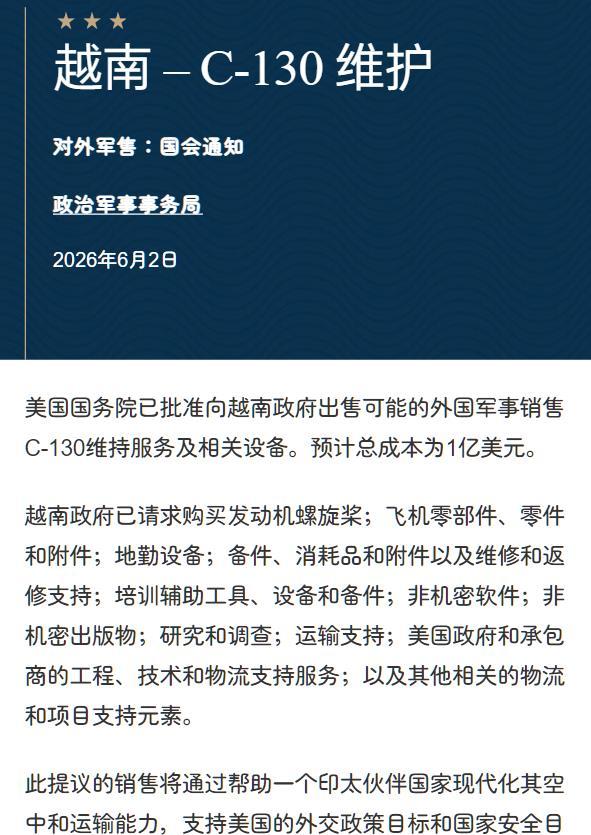 美国批准越南购买总共1亿美元的C-130运输机以及备件的军购。
其实越南这些年已