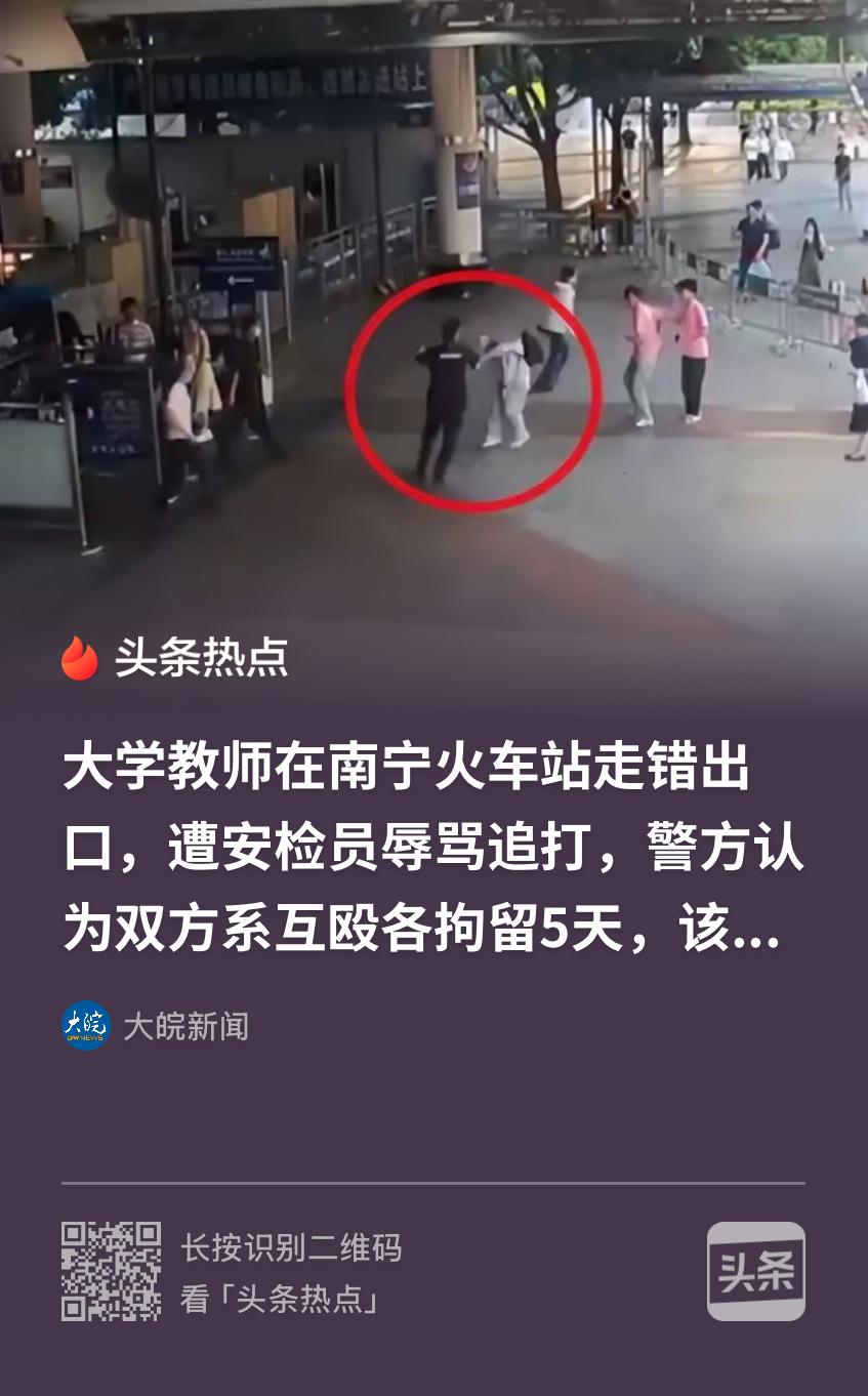 “太猖狂了！”广西南宁，一大学男老师因没赶上高铁，就返回安检口准备出站，谁知，竟