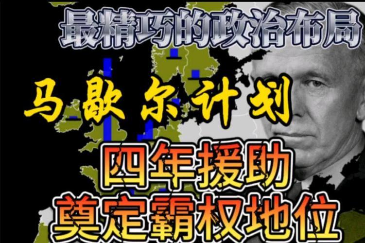 1948年，美国启动“马歇尔计划”！一场改变世界的经济援助行动背后的秘密
“援助