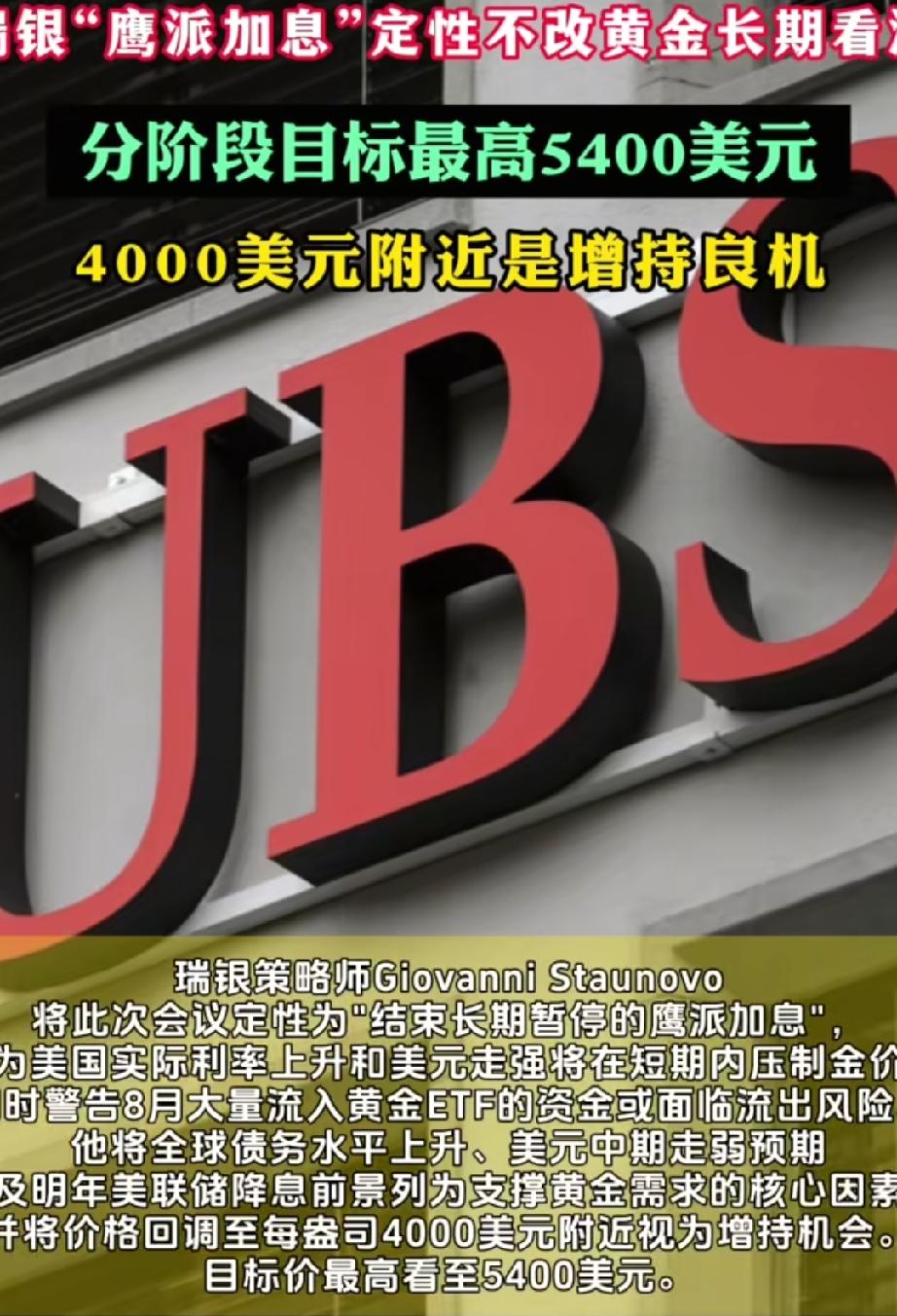 瑞银“鹰派加息”定性不改黄金长期看涨：分阶段目标最高5400美元，4000美元附