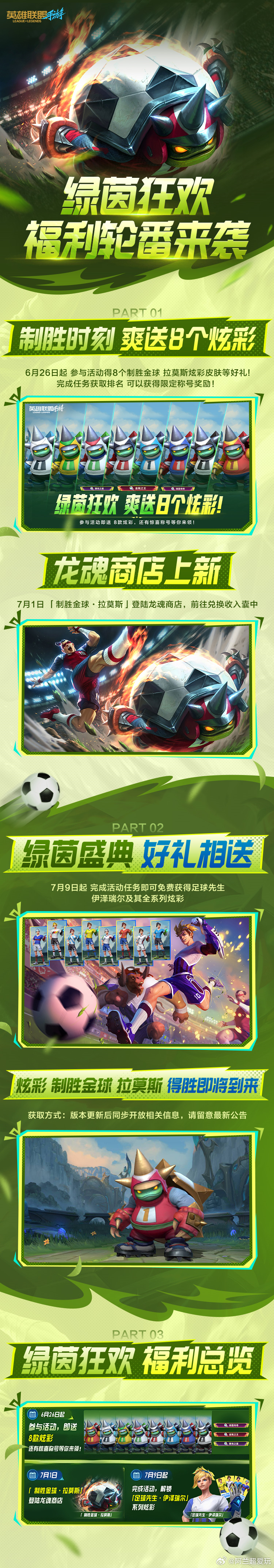 LOL手游峡谷绿茵季 绿茵狂欢 福利开踢！参与活动即送8款制胜金球 拉莫斯炫彩皮