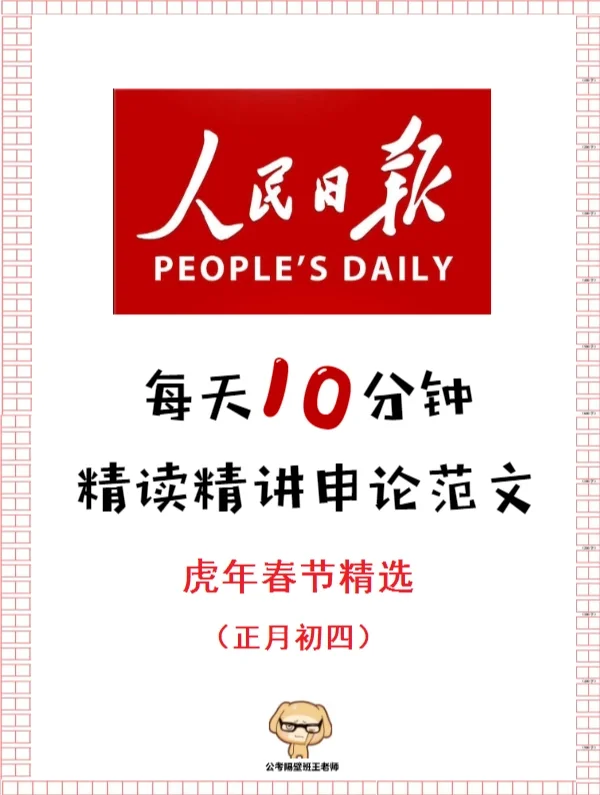 春节也提分？人民日报精选80分申论范文之四