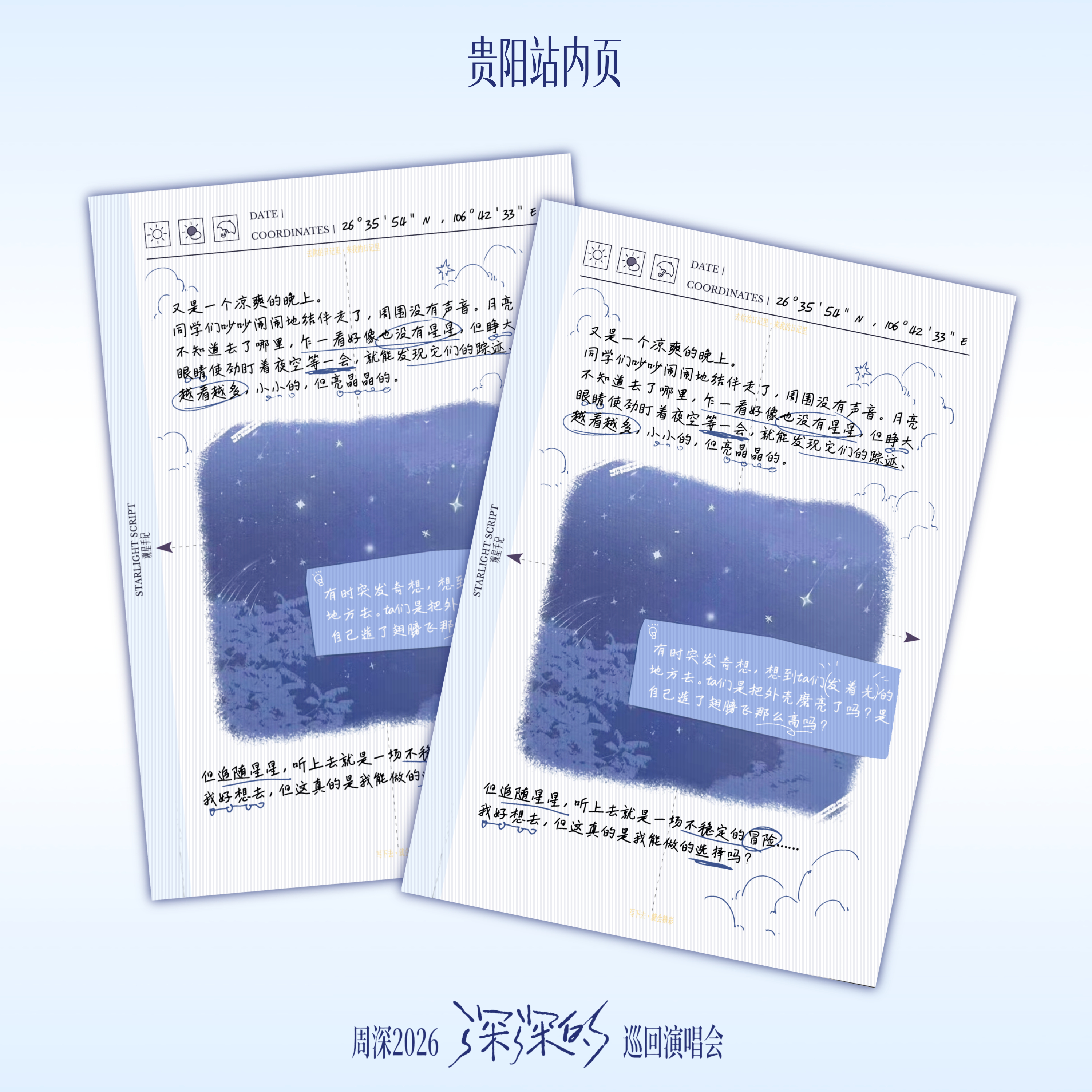 周深2026深深的巡回演唱会 ▪ 2026.08.08 - 08.09 周深贵阳